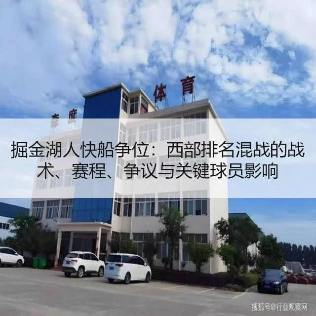 掘金湖人快船争位：西部排名混战的战术、赛程、争议与关键球员影响